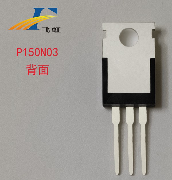 150N03場效應(yīng)管
